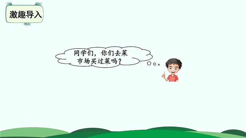 第1单元-5.买菜 精品课件第2页