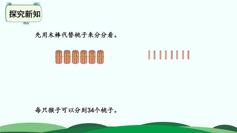 1.1分桃子 精品课件05