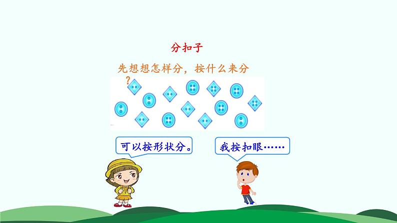 数学好玩-分扣子 精品课件 北师大版数学一年级下册第5页