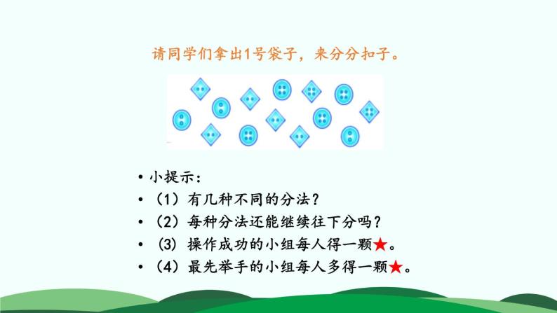 数学好玩-分扣子 精品课件 北师大版数学一年级下册06