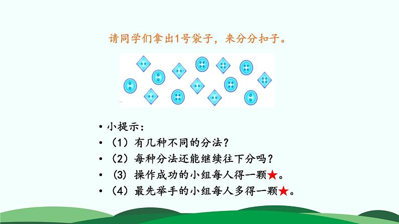数学好玩-分扣子 精品课件 北师大版数学一年级下册第6页