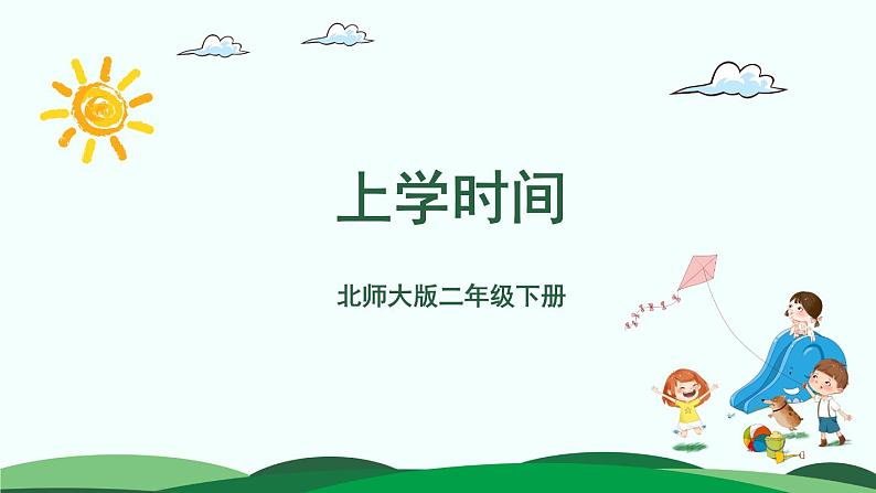 数学好玩1-上学时间 精品课件 北师大版数学二年级下册第1页