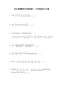 2022年希望数学少年俱乐部-6年级培训题（学生版）