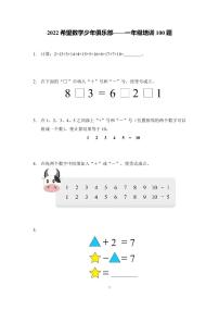 2022年希望数学少年俱乐部-1年级培训题（学生版）