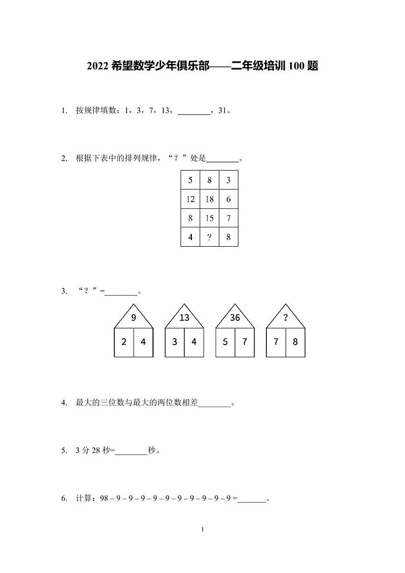 2022年希望数学少年俱乐部-2年级培训题(学生版)第1页