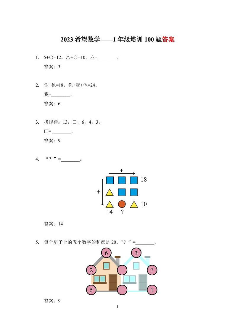 2023培训题1年级——答案版第1页