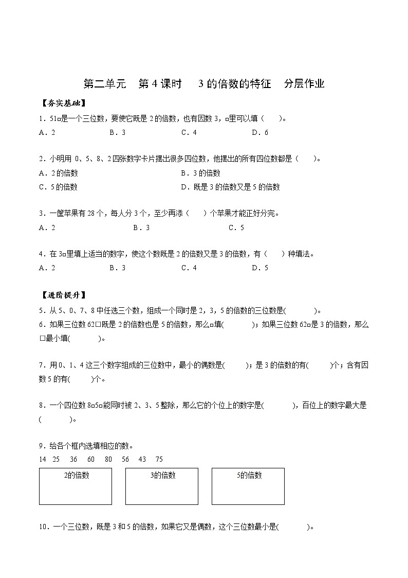 第二单元_第04课时_3的倍数的特征(分层作业)五年级数学下册人教版第1页