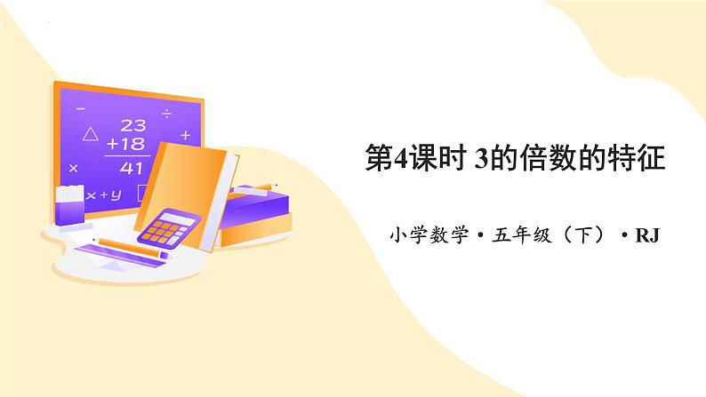 第二单元_第04课时_3的倍数的特征(教学课件)五年级数学下册人教版第1页