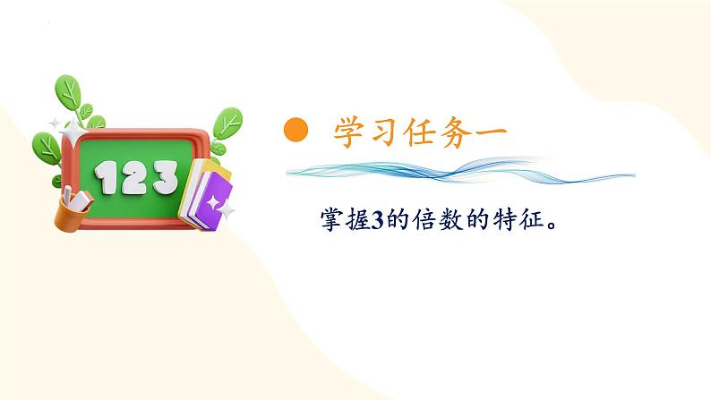 第二单元_第04课时_3的倍数的特征(教学课件)五年级数学下册人教版第7页