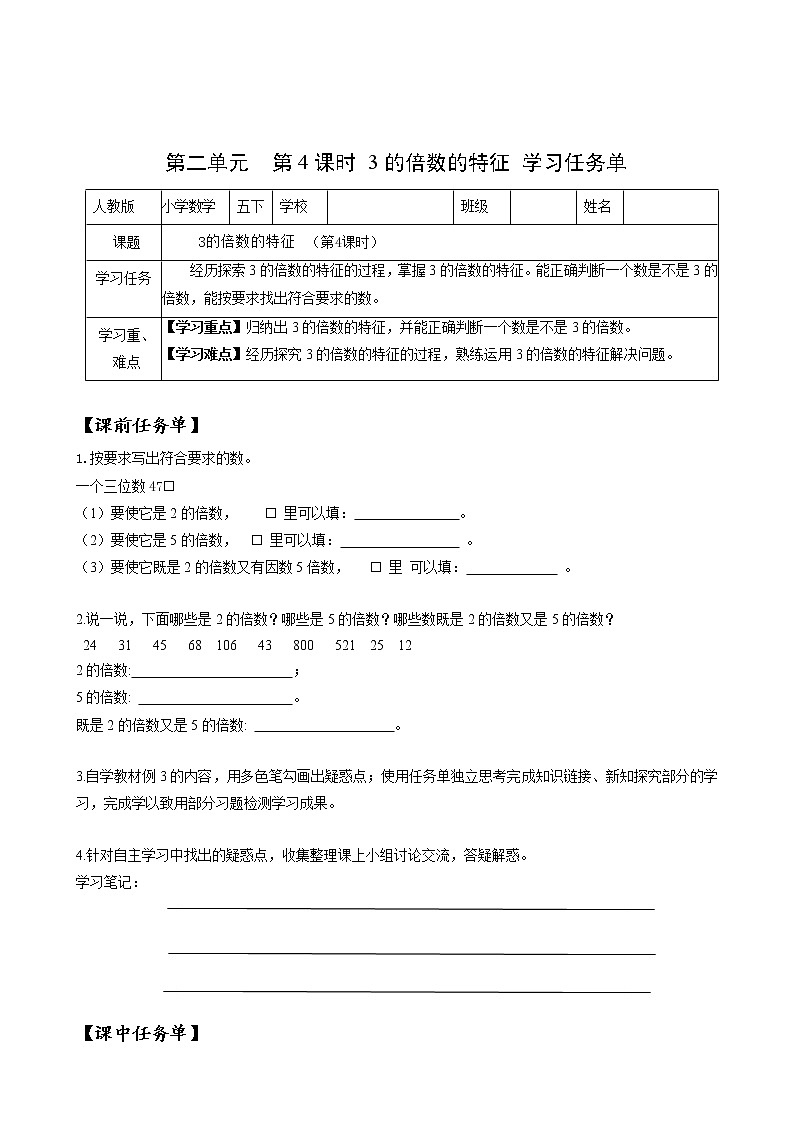 第二单元_第04课时_3的倍数的特征(学习任务单)五年级数学下册人教版第1页