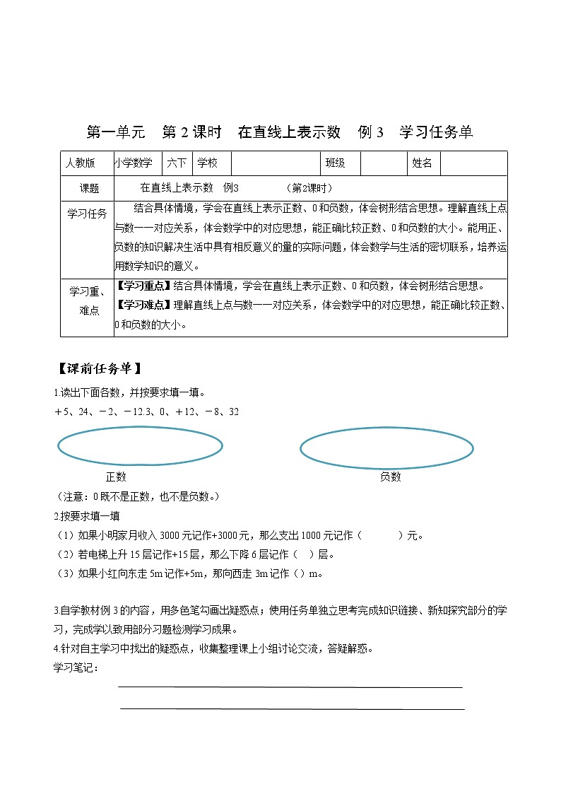 第一单元_第02课时_ 在直线上表示数 例3(学习任务单)-六年级数学下册人教版第1页