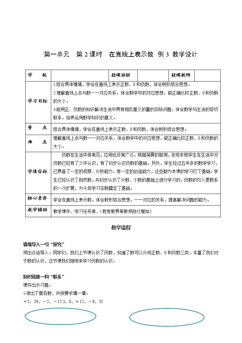 第一单元_第02课时_ 在直线上表示数 例3(教学设计)-六年级数学下册人教版第1页