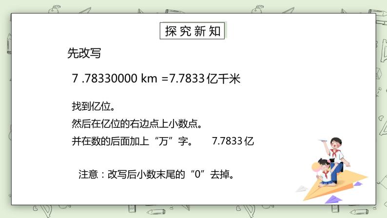 人教版小学数学四年级下册 4.8 把较大的数改写成用“万”或“亿”作单位的数 课件+教学设计+同步练习07