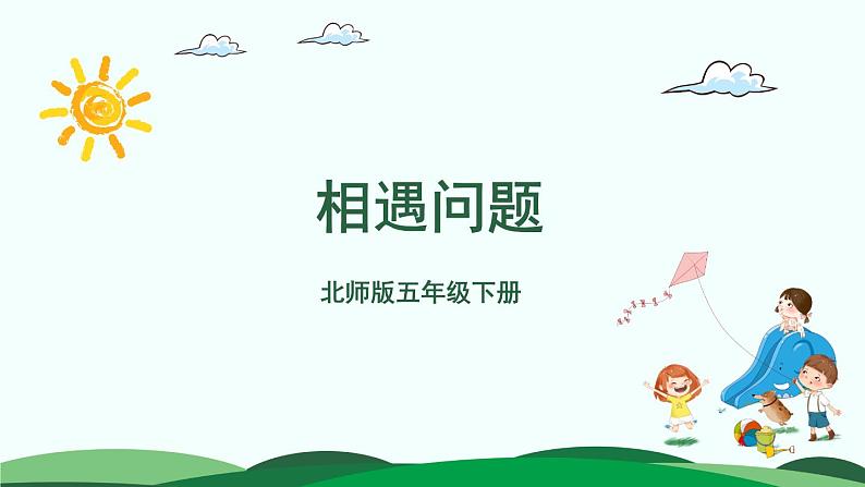 7.2 相遇问题 精品课件 北师大版数学五年级下册01