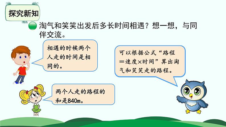 7.2 相遇问题 精品课件 北师大版数学五年级下册04