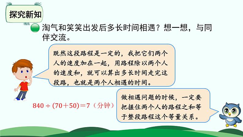 7.2 相遇问题 精品课件 北师大版数学五年级下册06