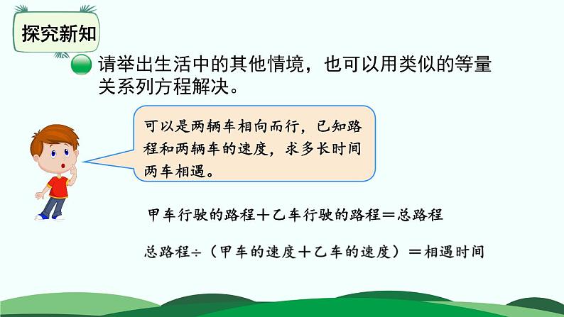 7.2 相遇问题 精品课件 北师大版数学五年级下册08