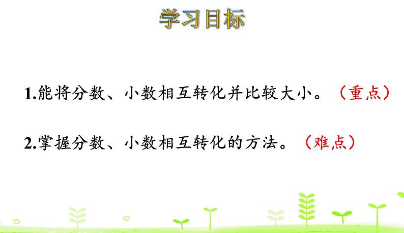 1.4 分数王国与小数王国 优质课件 北师大版数学五年级下册第2页