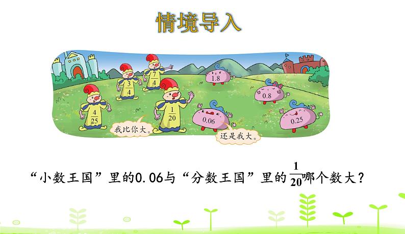 1.4 分数王国与小数王国 优质课件 北师大版数学五年级下册第3页