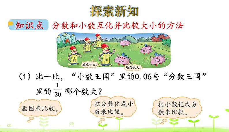 1.4 分数王国与小数王国 优质课件 北师大版数学五年级下册第4页