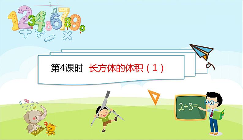 4.4 长方体的体积(1) 优质课件 北师大版数学五年级下册第1页