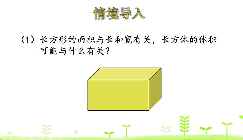 4.4 长方体的体积(1) 优质课件 北师大版数学五年级下册第3页