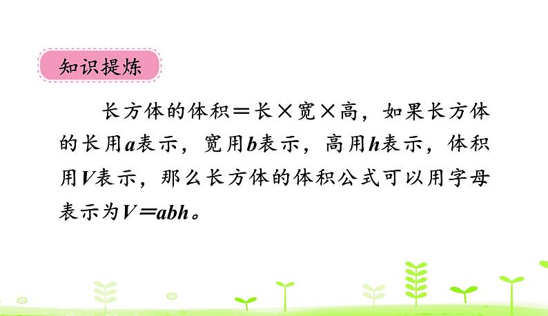 4.4 长方体的体积(1) 优质课件 北师大版数学五年级下册第7页