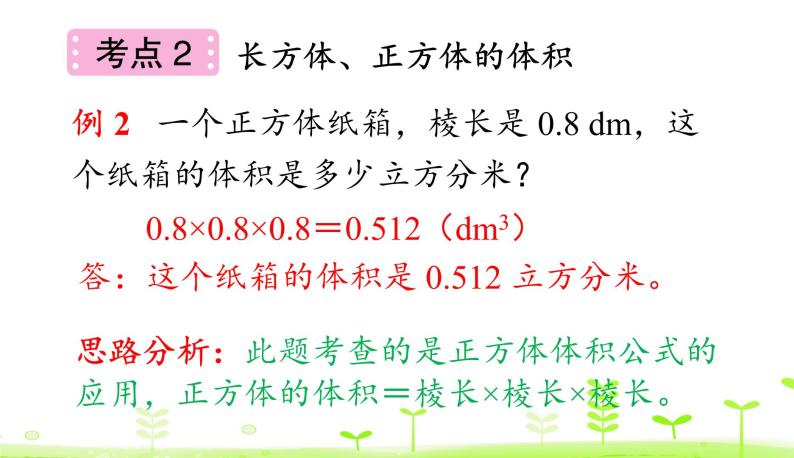 第4单元 长方体（二）整理和复习 优质课件 北师大版数学五年级下册06