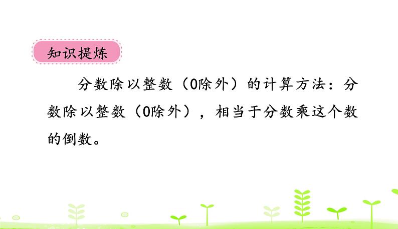 5.1 分数除法(一) 优质课件 北师大版数学五年级下册08