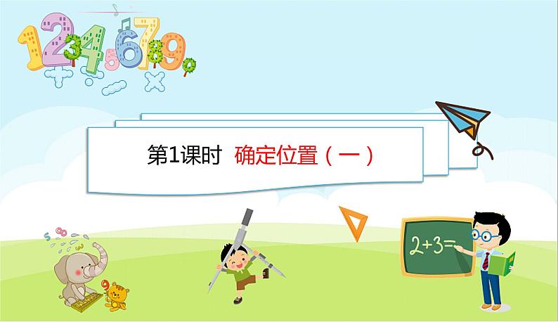 6.1 确定位置(一) 优质课件 北师大版数学五年级下册01