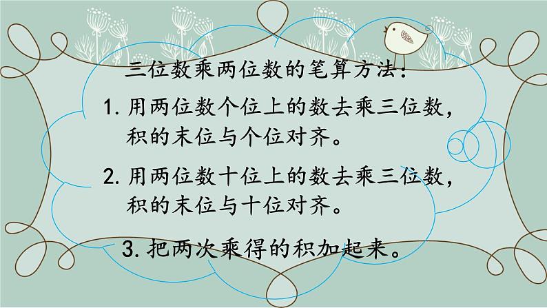 苏教版数学四年级下册 第1课时 三位数乘两位数的笔算 课件第7页