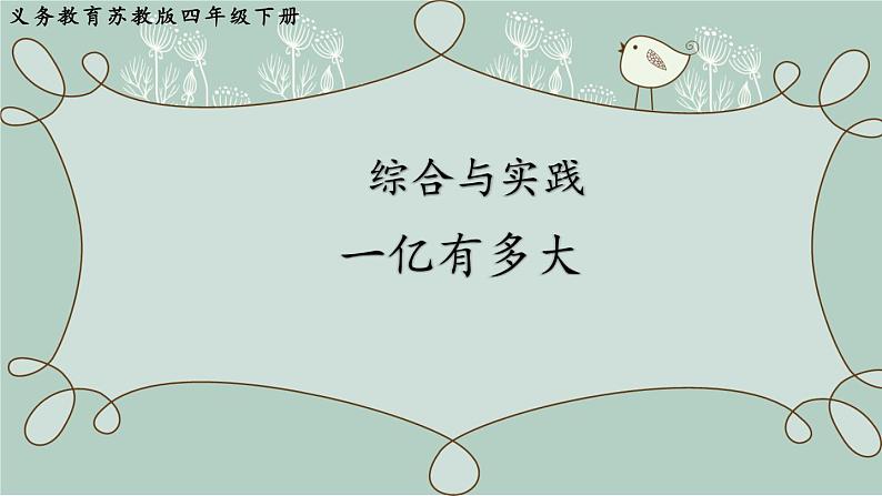 苏教版数学四年级下册 综合与实践 一亿有多大 课件第1页
