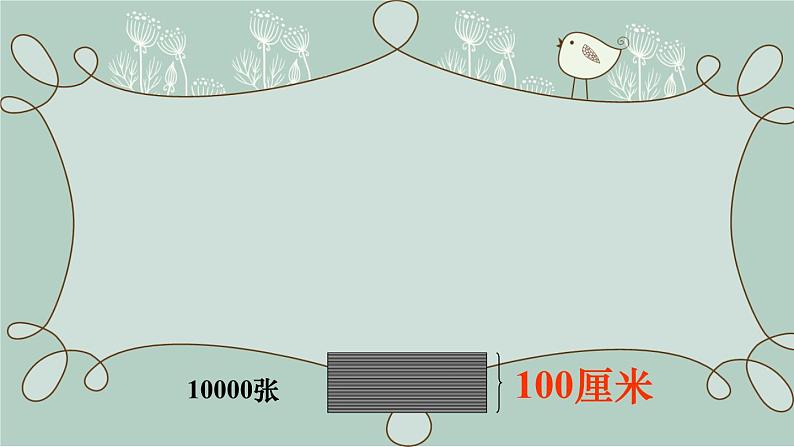 苏教版数学四年级下册 综合与实践 一亿有多大 课件第6页