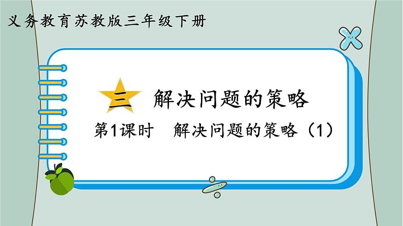 苏教版数学三年级下册 第1课时 解决问题的策略(1) 课件第1页