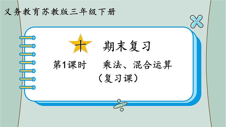 苏教版数学三年级下册 第2课时 年、月、日 千米和吨(复习课) 课件01