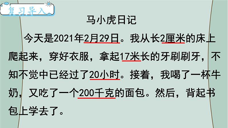 苏教版数学三年级下册 第2课时 年、月、日 千米和吨(复习课) 课件02