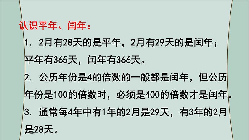 苏教版数学三年级下册 第2课时 年、月、日 千米和吨(复习课) 课件06