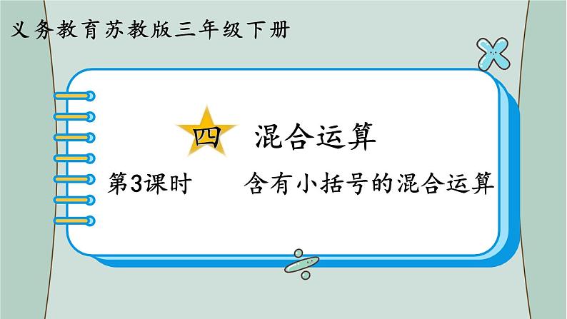 苏教版数学三年级下册 第3课时 含有小括号的混合运算 课件第1页