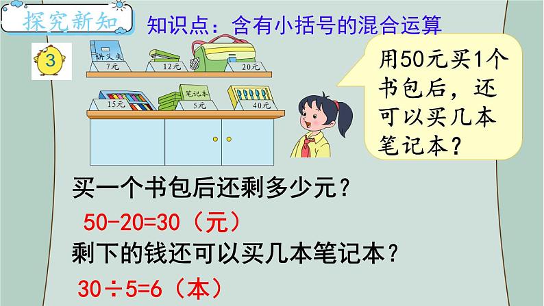 苏教版数学三年级下册 第3课时 含有小括号的混合运算 课件第3页