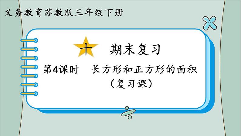 苏教版数学三年级下册 第4课时 长方形和正方形的面积(复习课) 课件第1页