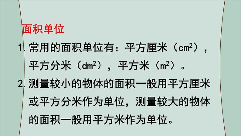 苏教版数学三年级下册 第4课时 长方形和正方形的面积(复习课) 课件第3页
