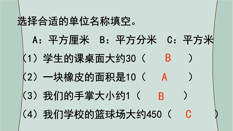 苏教版数学三年级下册 第4课时 长方形和正方形的面积(复习课) 课件第4页