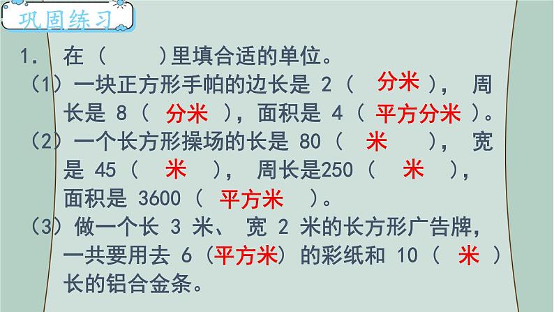 苏教版数学三年级下册 第4课时 长方形和正方形的面积(复习课) 课件第6页