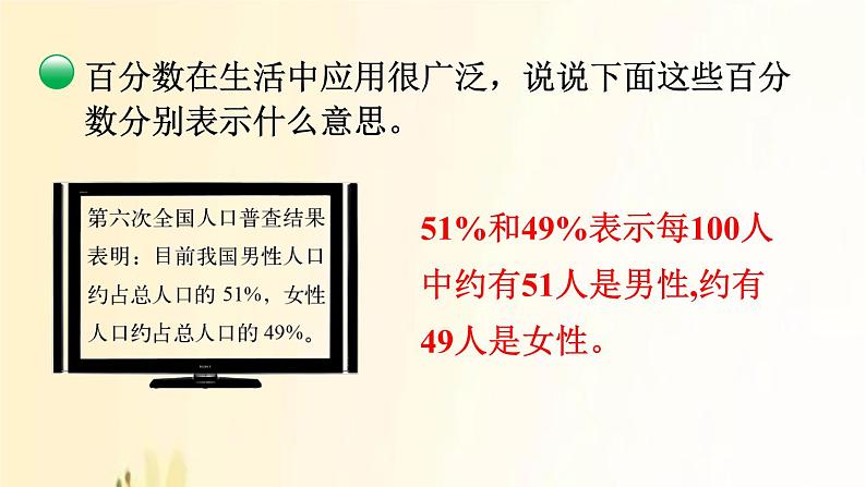 北师大版数学六年级上册 第1课时 百分数的认识 课件08