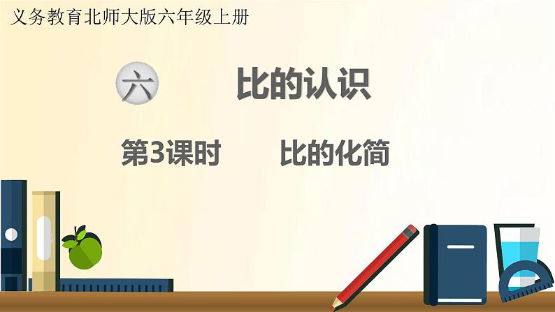 北师大版数学六年级上册 第3课时 比的化简 课件01