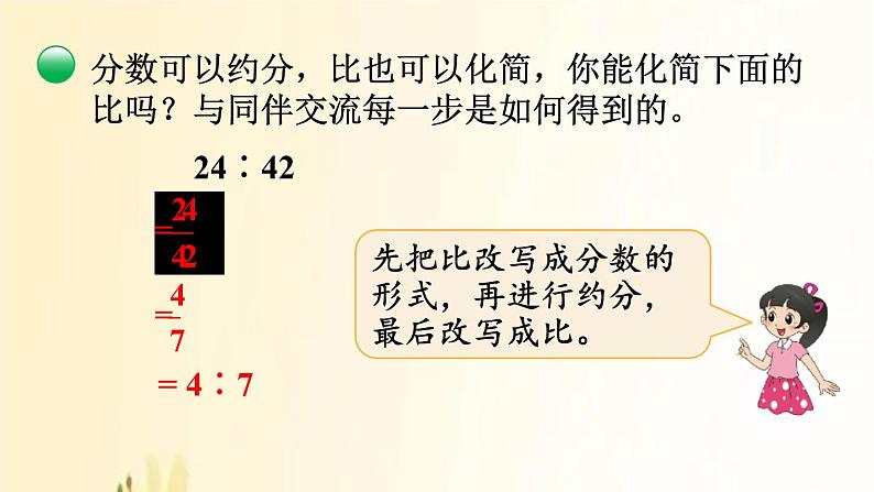 北师大版数学六年级上册 第3课时 比的化简 课件08