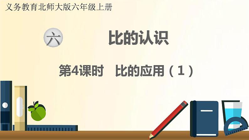 北师大版数学六年级上册 第4课时 比的应用(1) 课件01