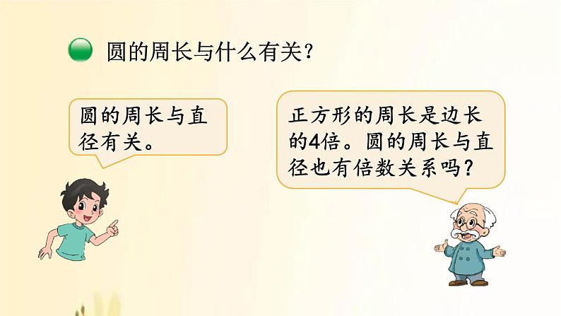 北师大版数学六年级上册 第5课时 圆的周长(1) 课件第6页