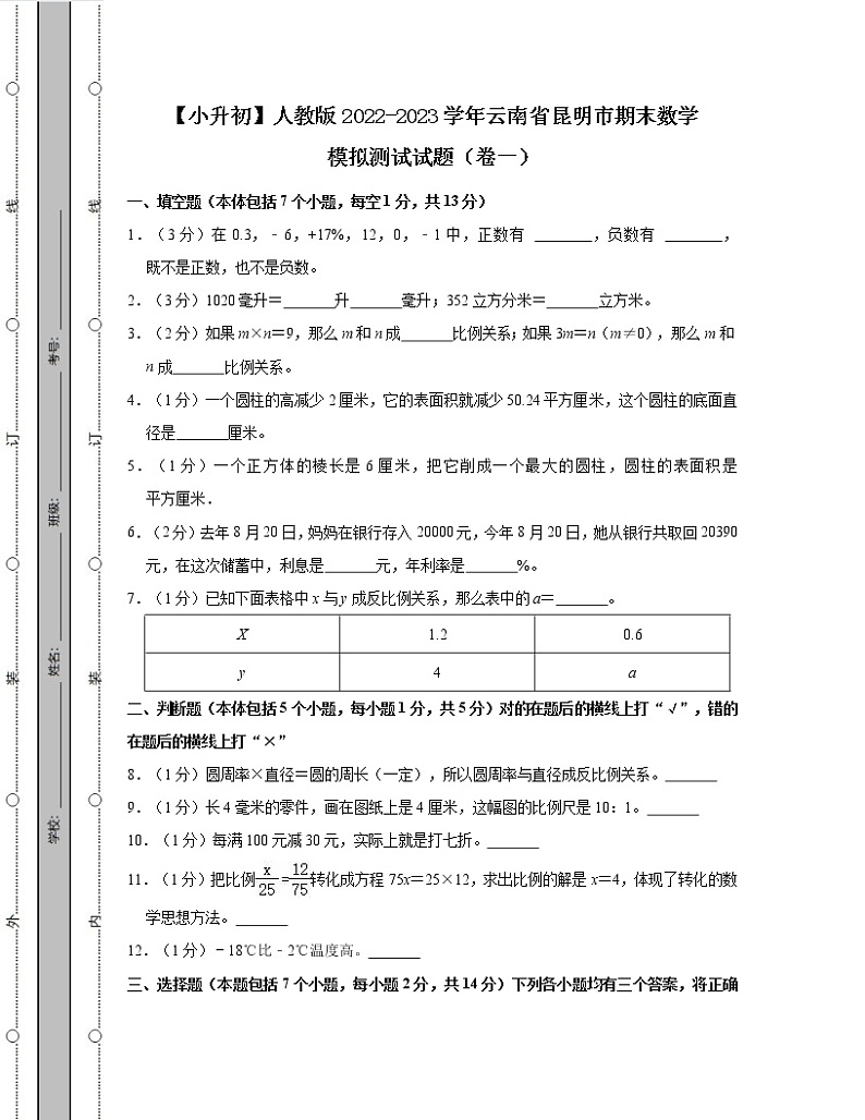 【小升初】人教版2022-2023学年云南省昆明市期末数学模拟测试试题合集2套(含解析)第1页