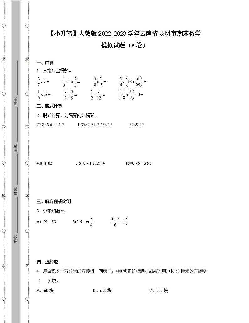 【小升初】人教版2022-2023学年云南省昆明市期末数学模拟试题AB卷2套(含解析)01